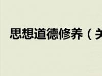 思想道德修养（关于思想道德修养的介绍）