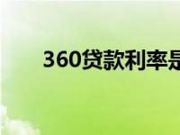 360贷款利率是多少（360贷款平台）