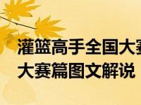 灌篮高手全国大赛漫画解说40 灌篮高手全国大赛篇图文解说