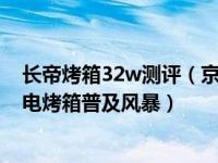 长帝烤箱32w测评（京东618长帝CKTF-25G掀专业烘焙型电烤箱普及风暴）