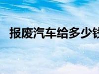 报废汽车给多少钱（汽车正规报废多少钱）