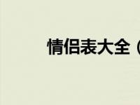 情侣表大全（情侣表才是更高级）