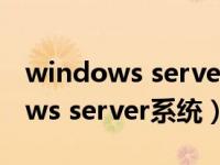 windows server 2022是什么系统（windows server系统）