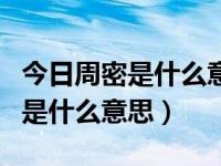 今日周密是什么意思?（计算周密中的“周密”是什么意思）