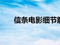 信条电影细节解析 信条剧组人员承认