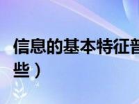 信息的基本特征普遍性（信息的基本特征有哪些）