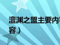 澶渊之盟主要内容50字（澶渊之盟的主要内容）