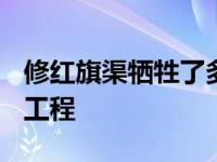 修红旗渠牺牲了多少同志 1960年红旗渠引水工程