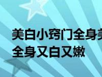 美白小窍门全身美白方法集锦大全（5招让你全身又白又嫩