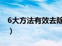 6大方法有效去除痘印（消退痘印你不可不知）