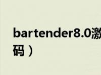 bartender8.0激活码（bartender万能激活码）