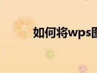 如何将wps图像转换成excel表格