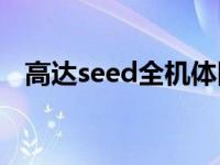 高达seed全机体图鉴（模型胶佬十年蜕变