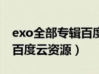 exo全部专辑百度云（求exo所有专辑歌曲的百度云资源）