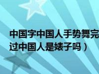 中国字中国人手势舞完整版（朴灿烈真的不喜欢中国真的骂过中国人是婊子吗）