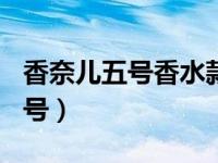 香奈儿五号香水款式细节 香水你知道香奈儿5号）