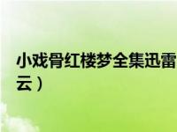 小戏骨红楼梦全集迅雷（小戏骨红楼梦电视剧全集免费百度云）