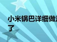 小米锅巴详细做法 小米锅巴这样做也太好吃了