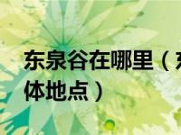 东泉谷在哪里（东泉谷的JY熊在哪个位置 具体地点）