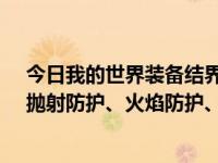 今日我的世界装备结界是四件防护四好，或者说爆炸防护、抛射防护、火焰防护、掉落防护都是四好。