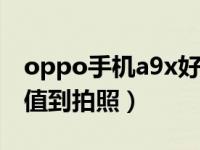 oppo手机a9x好吗 OPPOA9x全面评测从颜值到拍照）