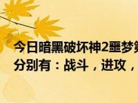 今日暗黑破坏神2噩梦第二幕佣兵，那个是力量光环的佣兵 分别有：战斗，进攻，防御型