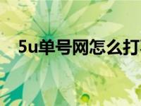 5u单号网怎么打不开了新闻（5u单号网）