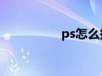 ps怎么拼图（操作步骤