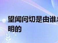 望闻问切是由谁总结出来的 望闻问切是谁发明的