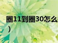 圈11到圈30怎么打（圈11到圈20怎么打表格）