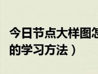 今日节点大样图怎么画（节点大样图有什么好的学习方法）