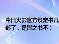 今日火影官方设定书几本（现在火影忍者的资料书出道第几部了，是皆之书不）