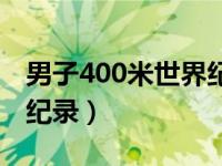 男子400米世界纪录保持者（男子400米世界纪录）