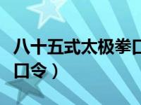 八十五式太极拳口令完整版（八十五式太极拳口令）