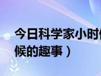 今日科学家小时候的趣事50字（科学家小时候的趣事）