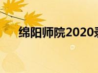 绵阳师院2020录取分数线（绵阳师院）