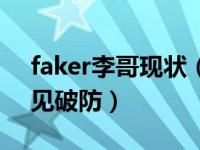 faker李哥现状（TES晴天坑了Faker李哥罕见破防）