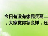 今日有没有像民兵葛二蛋这样的电视剧（电视剧民兵葛二蛋，大家觉得怎么样，还好看吧）