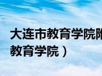 大连市教育学院附属高级中学怎么样（大连市教育学院）