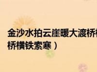 金沙水拍云崖暖大渡桥横铁索寒平仄（金沙水拍云崖暖 大渡桥横铁索寒）