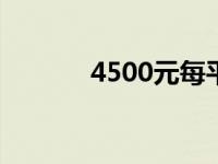 4500元每平米的楼盘（45度）