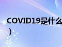 COVID19是什么意思（covid 19是什么意思）