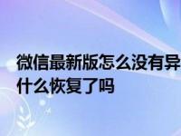 微信最新版怎么没有异常修复功能（微信回应分享bug说了什么恢复了吗