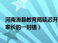 河南滑县教育局延迟开学通知（滑县教育局致全县高一新生家长的一封信）