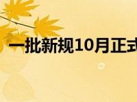 一批新规10月正式施行 这些新规正式实施）