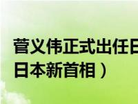 菅义伟正式出任日本新首相（菅义伟正式出任日本新首相）