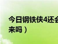 今日钢铁侠4还会再上映吗（钢铁侠4还会出来吗）