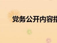 党务公开内容指什么（党务公开内容）