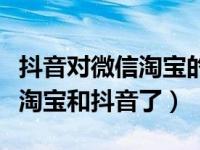 抖音对微信淘宝的影响（微信上可以直接打开淘宝和抖音了）