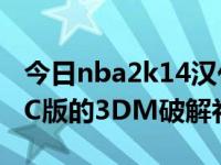 今日nba2k14汉化补丁怎么用（NBA2K12PC版的3DM破解补丁放在哪）